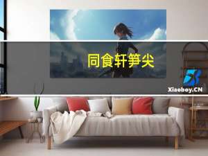 同食轩 笋尖(山椒味)的热量是多少