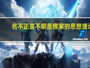 名不正言不顺是哪家的思想理论（名不正言不顺是哪家的思想）