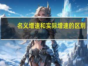 名义增速和实际增速的区别