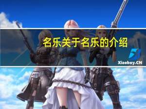 名乐 关于名乐的介绍