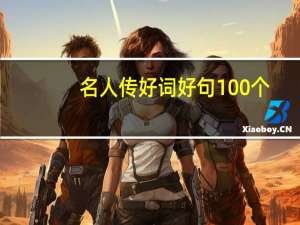 名人传好词好句100个（名人传好词好句大全）