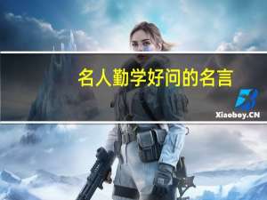 名人勤学好问的名言