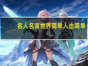 名人名言世界简单人也简单