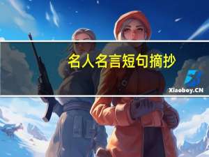 名人名言短句摘抄