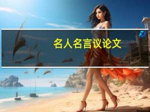 名人名言议论文