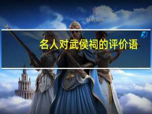 名人对武侯祠的评价语