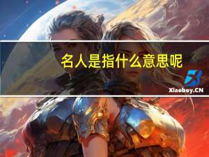 名人是指什么意思呢