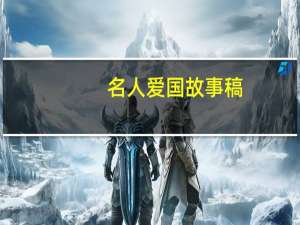 名人爱国故事稿（名人爱国故事）