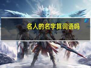 名人的名字算词语吗