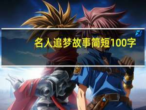 名人追梦故事简短100字（名人追梦故事）