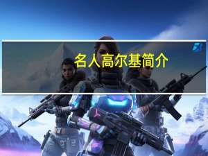 名人高尔基简介