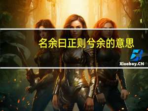 名余曰正则兮余的意思