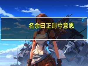 名余曰正则兮意思