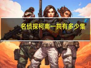 名侦探柯南一共有多少集