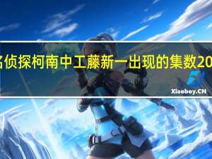 名侦探柯南中工藤新一出现的集数2022年版（名侦探柯南片尾曲暗恋工藤）