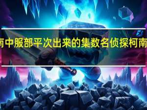 名侦探柯南中服部平次出来的集数 名侦探柯南哪集有服部平次