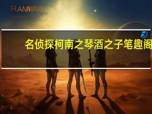 名侦探柯南之琴酒之子笔趣阁（名侦探柯南之琴酒之子）