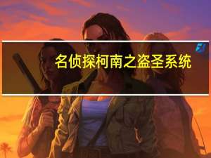 名侦探柯南之盗圣系统（名侦探柯南之抽奖系统）