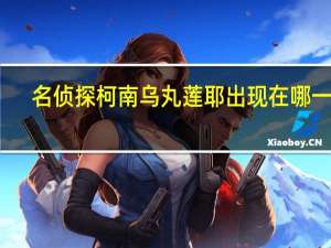 名侦探柯南乌丸莲耶出现在哪一集（珍妮贝蒂出现在名侦探柯南哪）