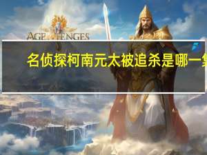 名侦探柯南元太被追杀是哪一集