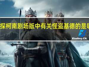 名侦探柯南剧场版中有关怪盗基德的是哪几集剧情