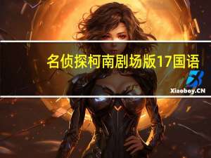 名侦探柯南剧场版17国语（名侦探柯南剧场版17）