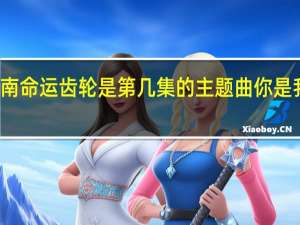 名侦探柯南命运齿轮是第几集的主题曲 你是我的命运主题曲