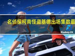 名侦探柯南怪盗基德出场集数最新（名侦探柯南怪盗基德出场集数）