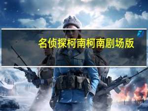 名侦探柯南柯南剧场版（名侦探柯南剧场版9水平线上的阴谋）