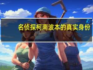 名侦探柯南波本的真实身份（波本的真实身份）