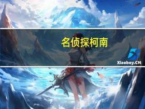 名侦探柯南（关于名侦探柯南的介绍）