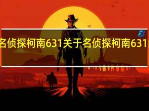 名侦探柯南631 关于名侦探柯南631的介绍