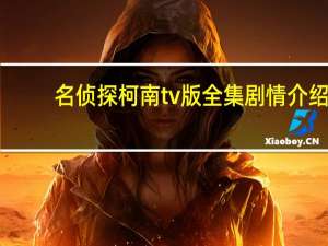 名侦探柯南tv版全集剧情介绍（名侦探柯南tv版全集）