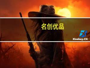 名创优品(09896.HK)涨超6%23财年经调整净利润同比增长155.3%至18.45亿元