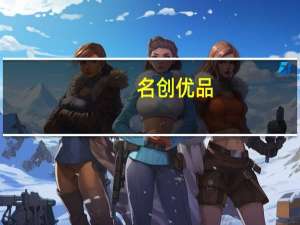 名创优品(09896.HK)：2023财年Q4营业收入为32.52亿元同比增长40.3%