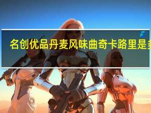 名创优品 丹麦风味曲奇卡路里是多少