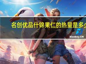 名创优品 什锦果仁的热量是多少