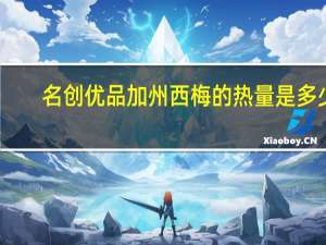 名创优品 加州西梅的热量是多少