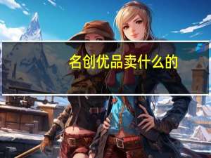 名创优品卖什么的