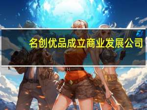 名创优品成立商业发展公司