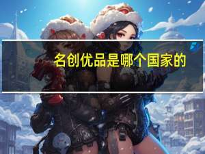 名创优品是哪个国家的