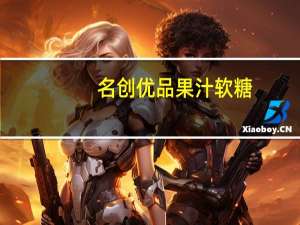 名创优品 果汁软糖(综合味)的热量是多少