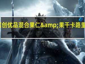 名创优品 混合果仁&果干卡路里是多少
