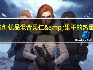 名创优品 混合果仁&果干的热量是多少
