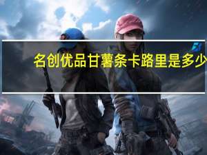 名创优品 甘薯条卡路里是多少
