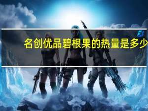 名创优品 碧根果的热量是多少