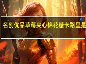 名创优品 草莓夹心棉花糖卡路里是多少
