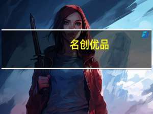 名创优品：上财年调整后净利润18.44亿元增长155.3%