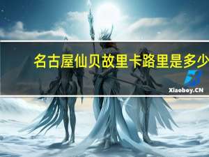 名古屋 仙贝故里卡路里是多少