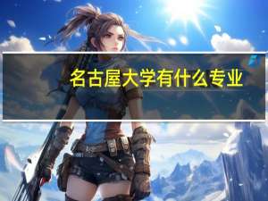 名古屋大学有什么专业